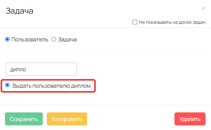Операция «Выдать пользователю диплом»