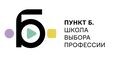 Пункт Б - школа выбора профессии 