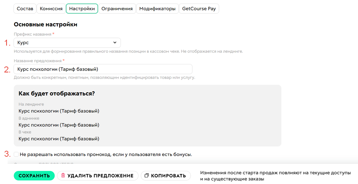 Настройки предложения