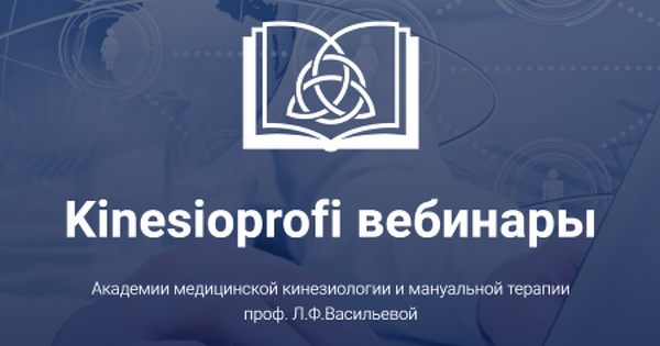 webinars.kinesioprofi.ru