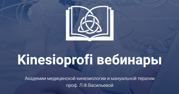 webinars.kinesioprofi.ru webinars.kinesioprofi.ru