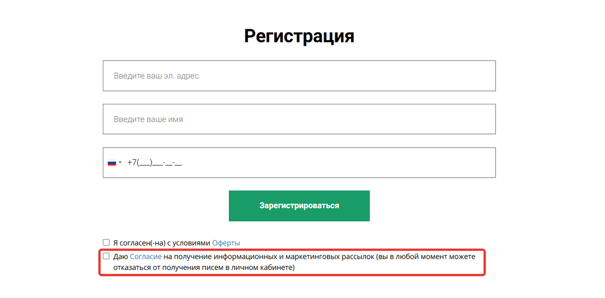 Опция согласия на получение рассылок