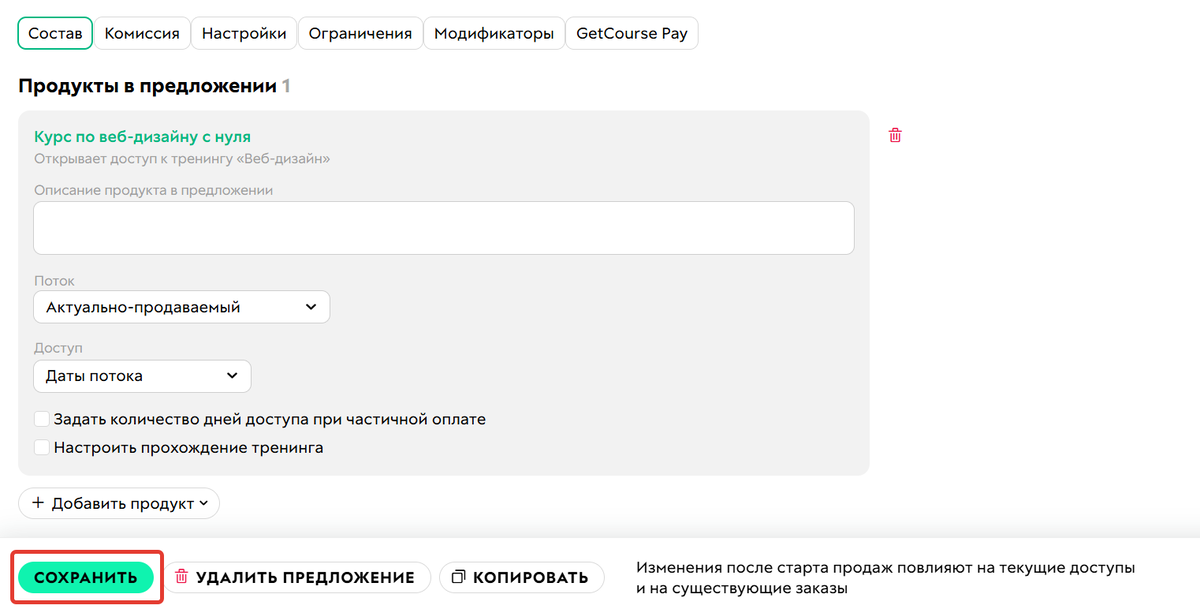 Настройки предложения с потоком