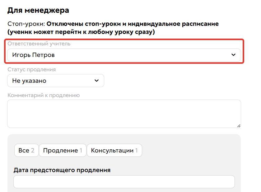 <p>Ответственный учитель в покупке</p>