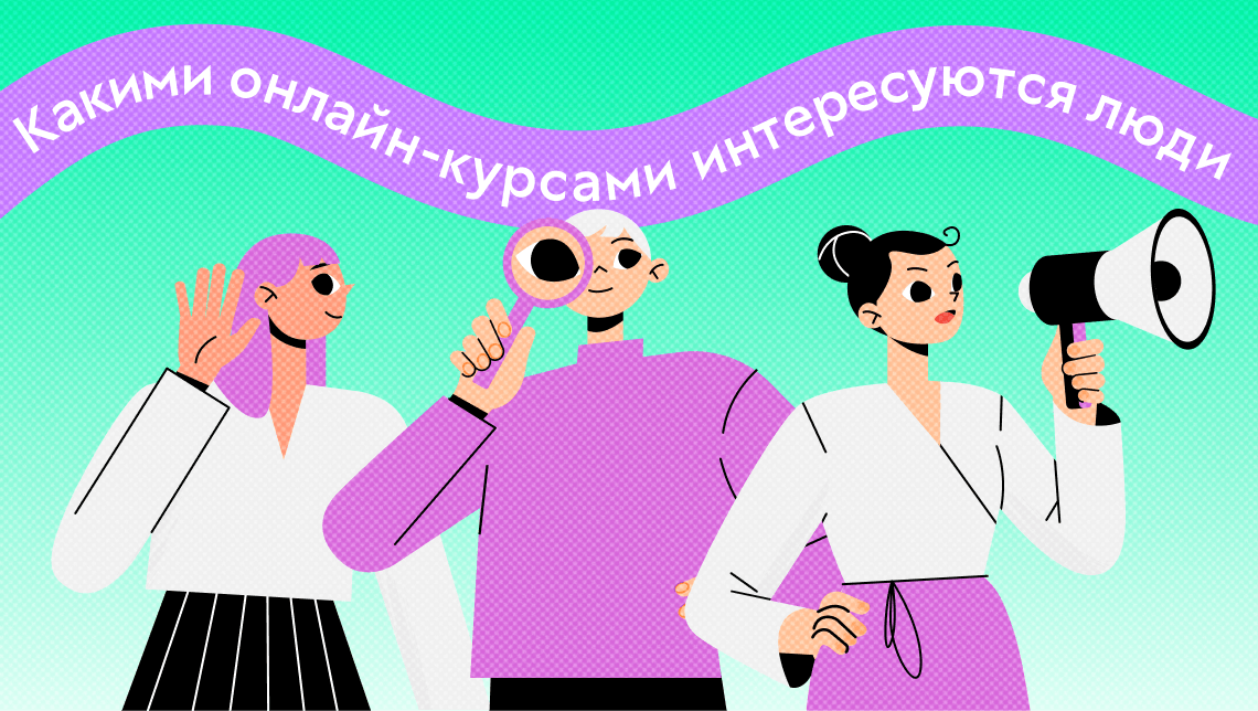Какими онлайн-курсами интересуются люди с высшим и средним образованием. Опрос GetCourse