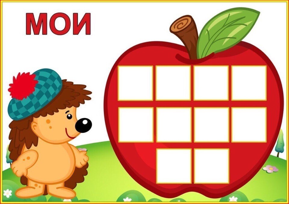 Игра мой моя мое для дошкольников картинки