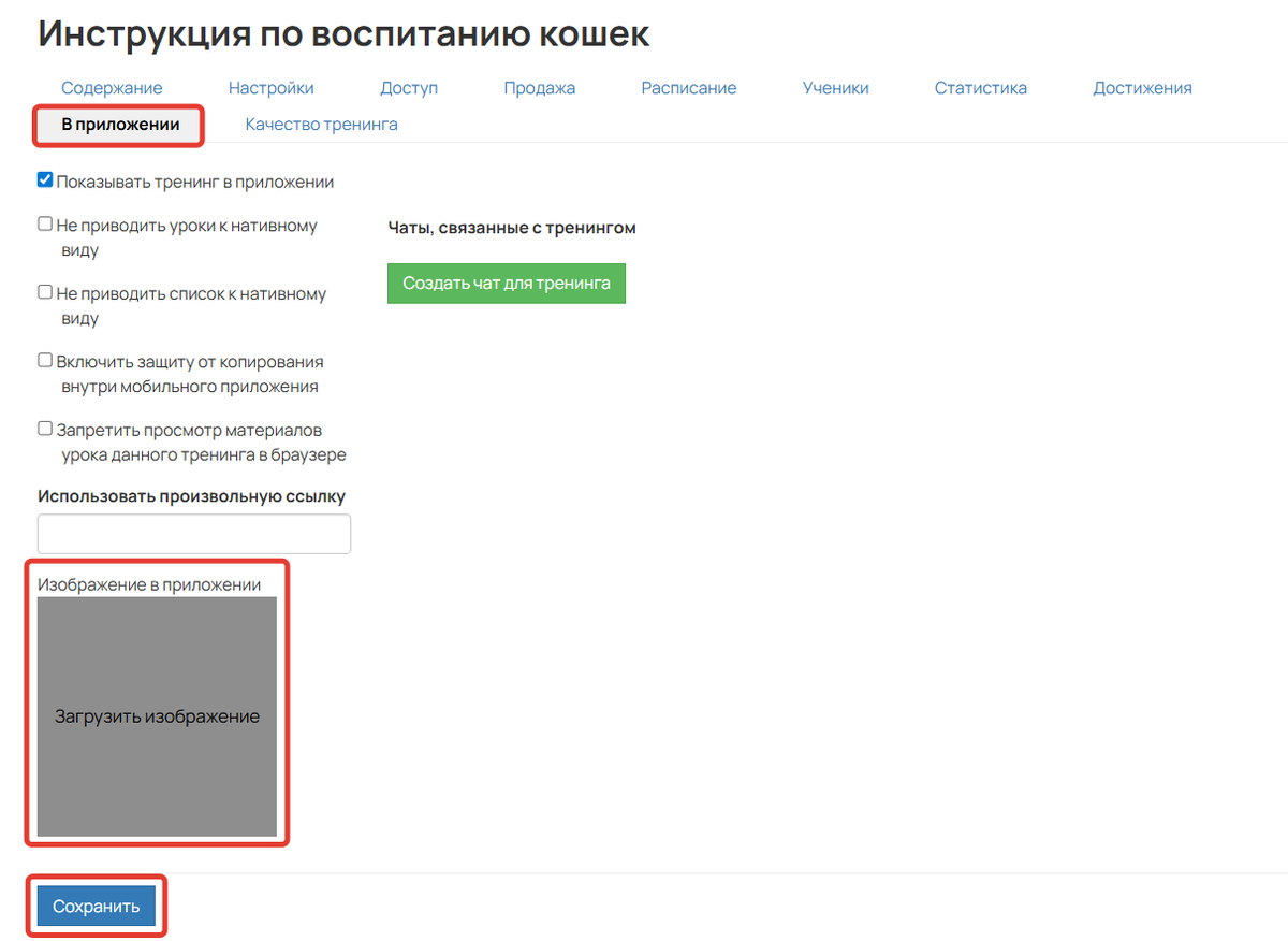 Как добавить обложку тренинга для приложения