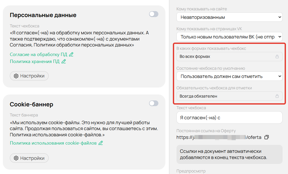 Настройки оферты