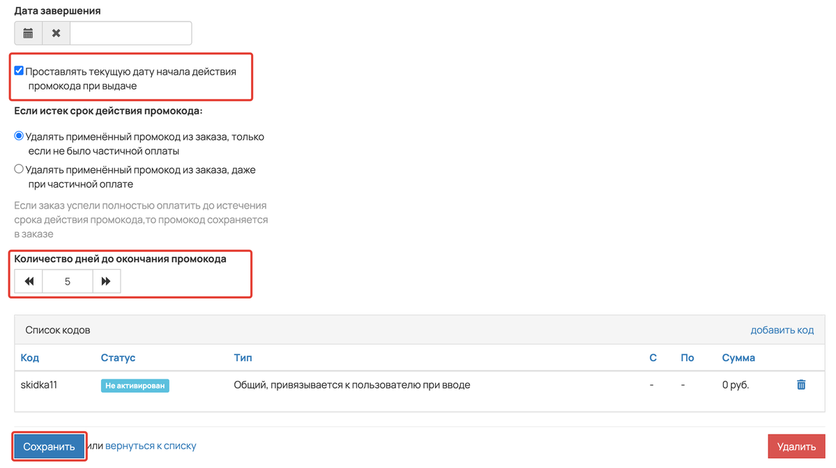 Настройка срока действия для промокодов с типом «Общий, привязывается к пользователю при вводе» в промоакции