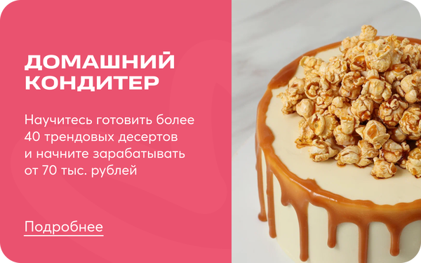 Домашний кондитер ПРОФИ