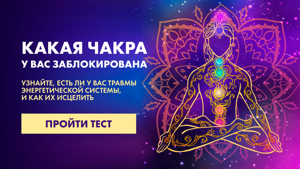 Тест какая чакра заблокирована