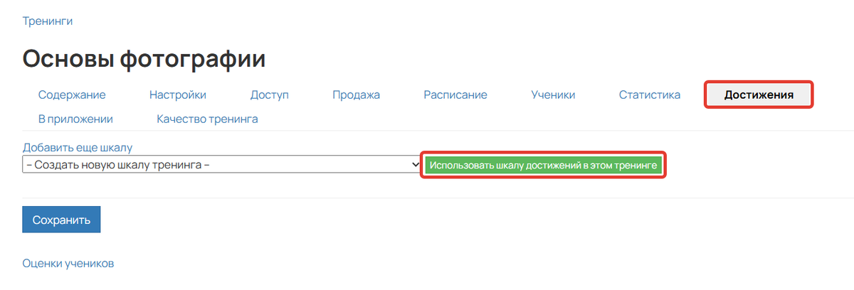 Добавление шкалы в тренинг