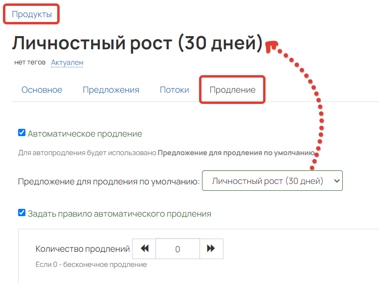 
		
		<p>Настройка автопродления на 30 дней</p>		