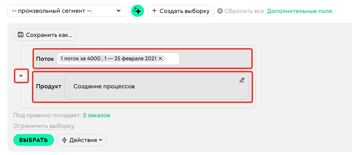Условие «Поток» нужно использовать в связке с самим продуктом, к которому он относится