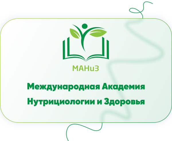 Международная Академия Нутрициологии и Здоровья