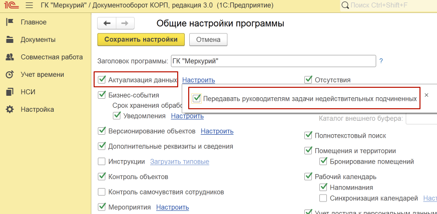 Настройки актуализации данных и передачи задач руководителям