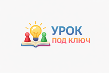 Урок под ключ