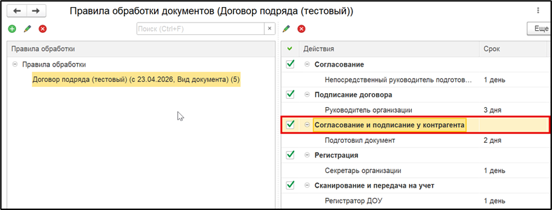 Действие «Согласование и подписание у контрагента» в правилах обработки.