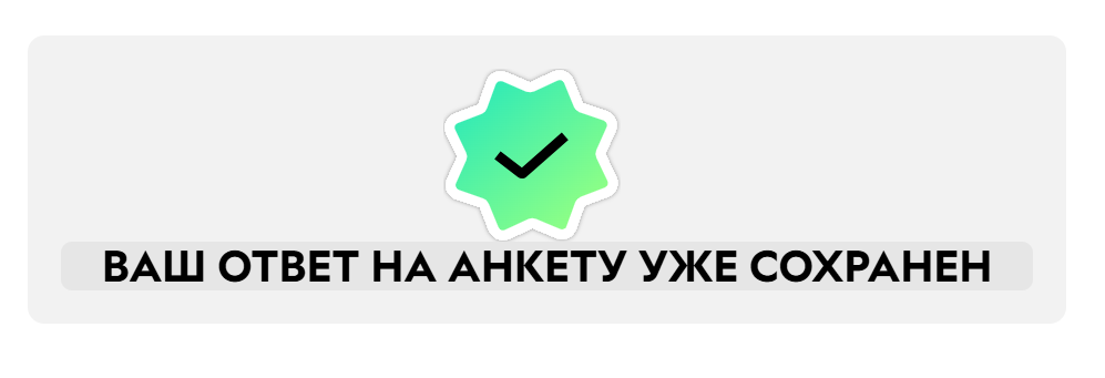 <p>Сообщение для тех, кто уже заполнял анкету&nbsp;</p><p>(для урока в новом дизайне)</p>
