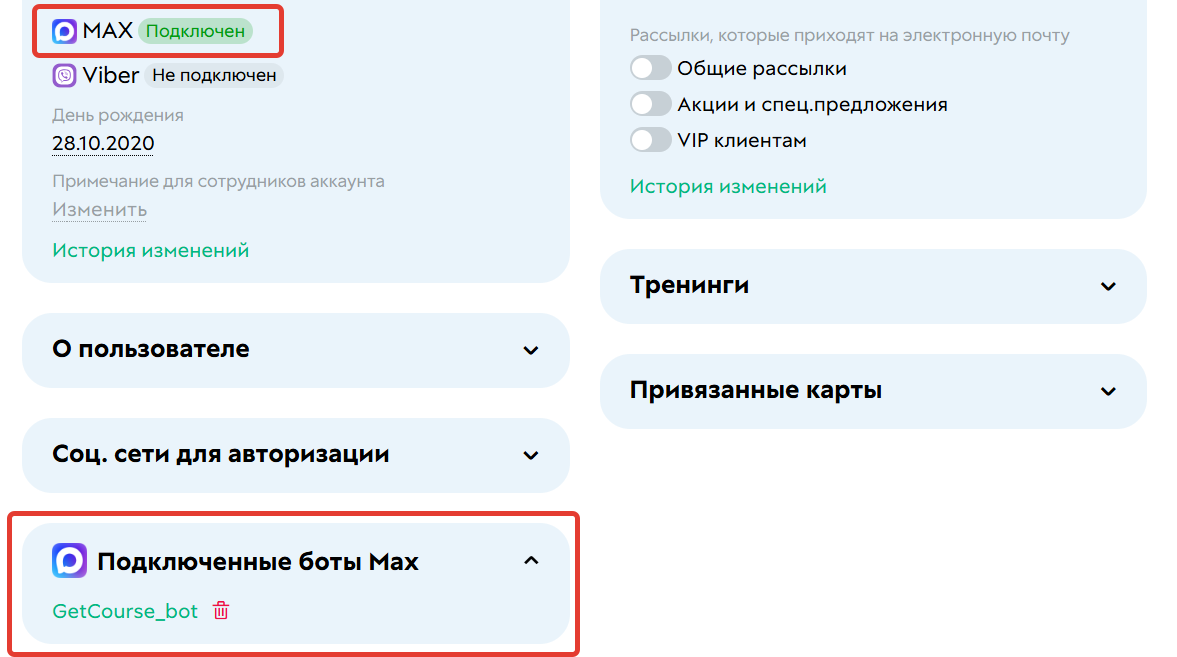 <p>Информация в профиле о подключении к Max</p>