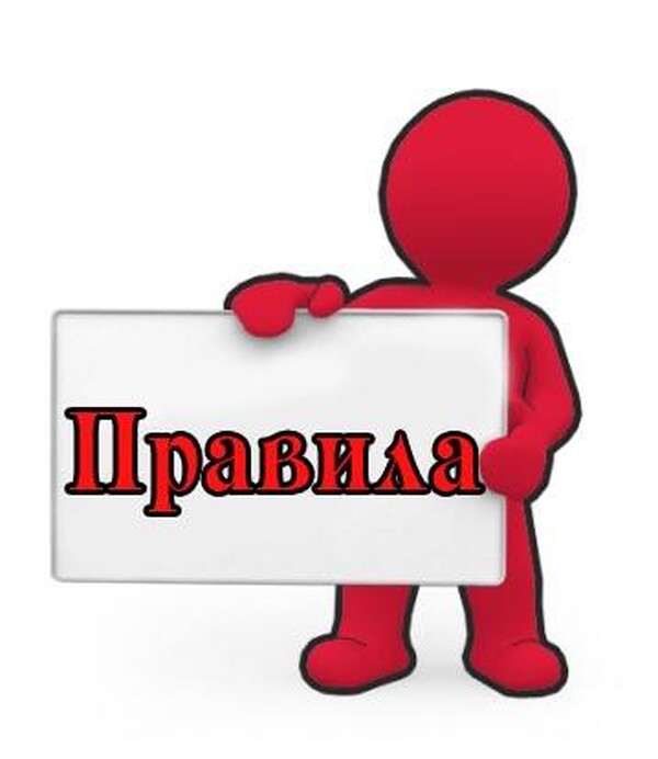 Картинка соблюдайте правила