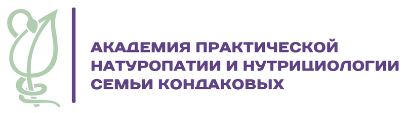 Академия практической натуропатии и нутрициологии семьи Кондаковых