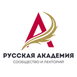 Сообщество и лекторий "Русская Академия"