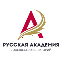 Сообщество и лекторий "Русская Академия"