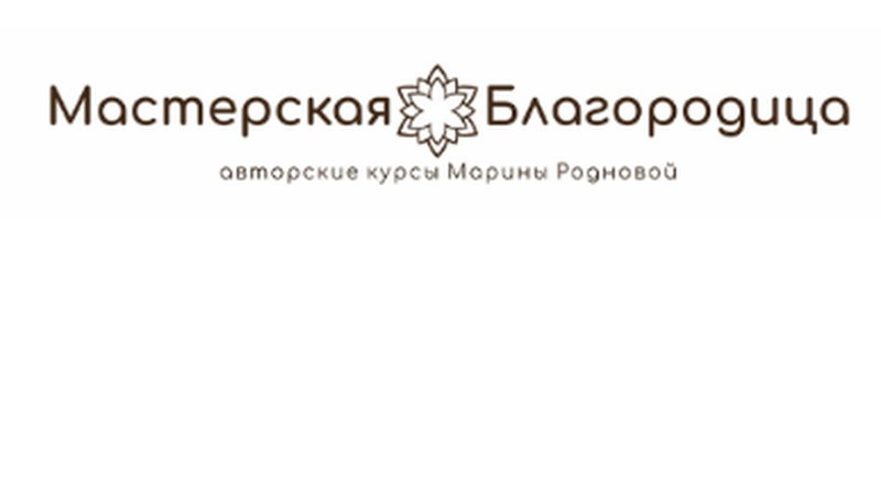 Мастерская "Благородица" Марины Родновой