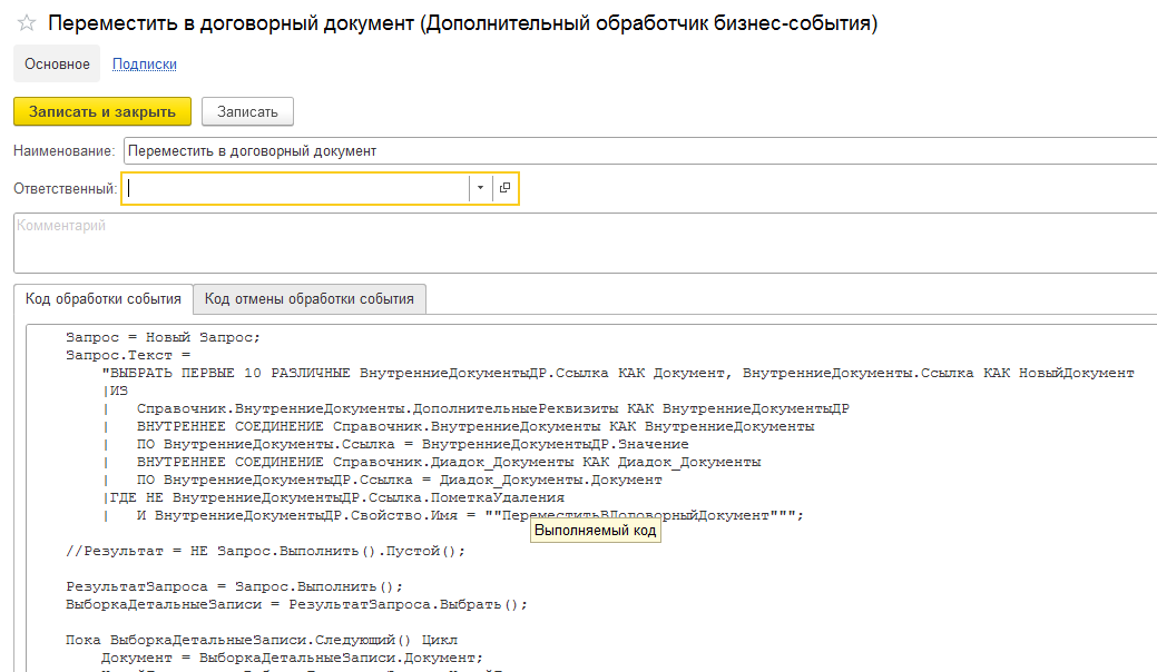 Дополнительный обработчик бизнес-события