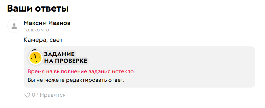 
		<p>Время истекло, отредактировать ответ нельзя</p>	