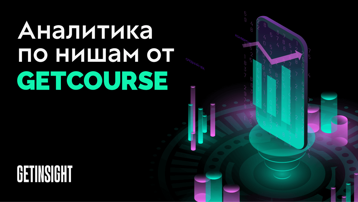 Аналитика по нишам: кто на GetCourse вырос в 2025