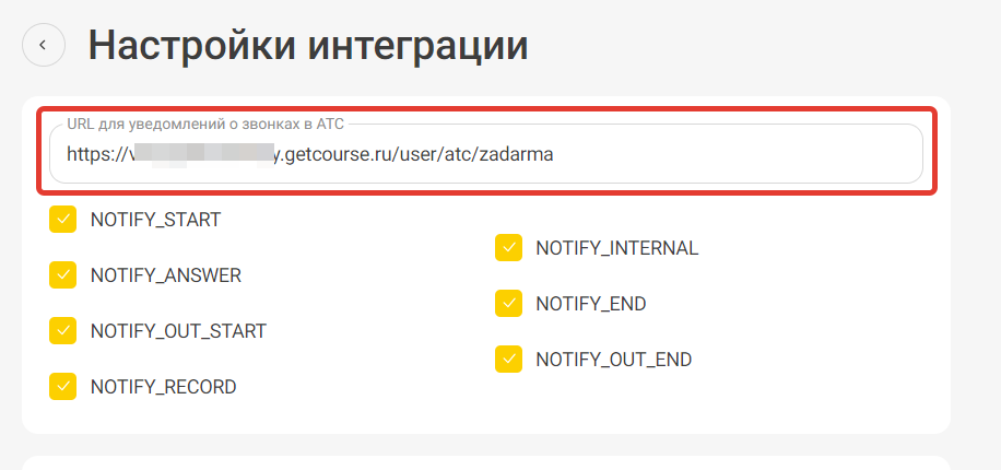 <p>«URL для уведомлений о звонках в АТС»</p>