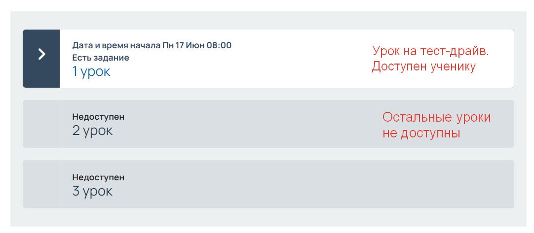 <p>
		Ученику доступен только урок на тест-драйв</p>