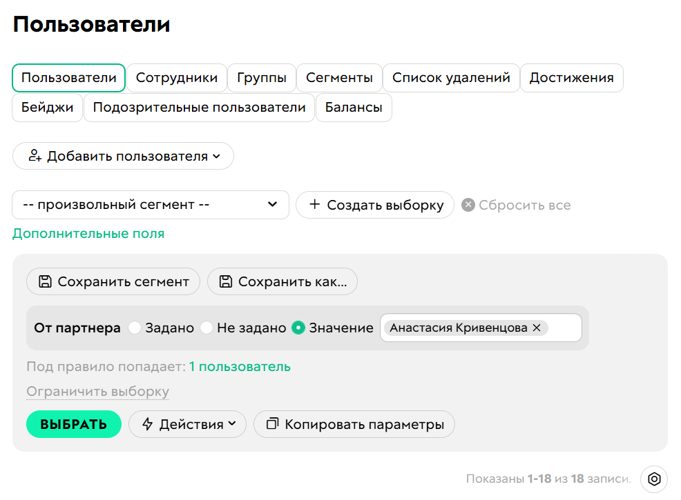 <p>
Условие «От&nbsp;партнера»	</p>