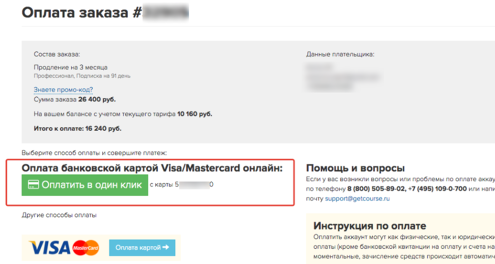 Get course pay. Страница оплаты Геткурс. Оплата заказа в один клик. Оплата в 1 клик. Отвязать привязанную карту для оплаты.