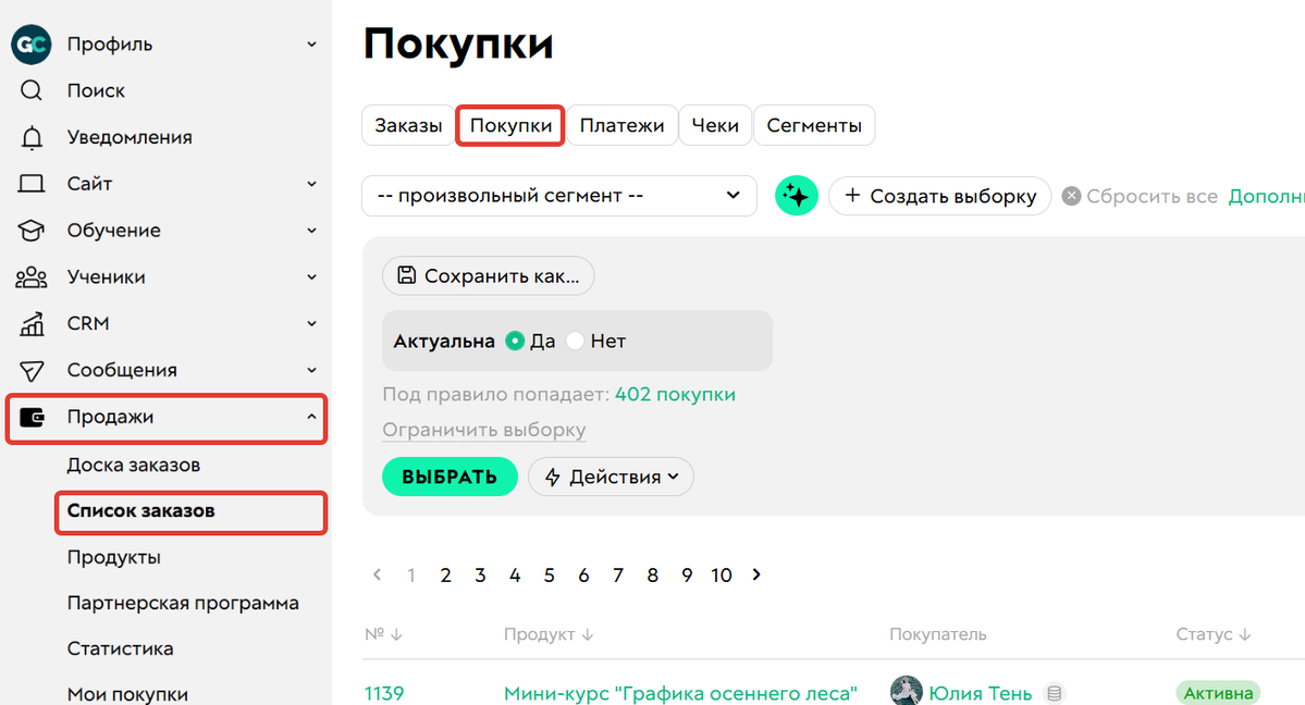 Сегменты в разделе «Покупки»