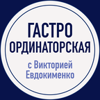 gastroordinatorskaya