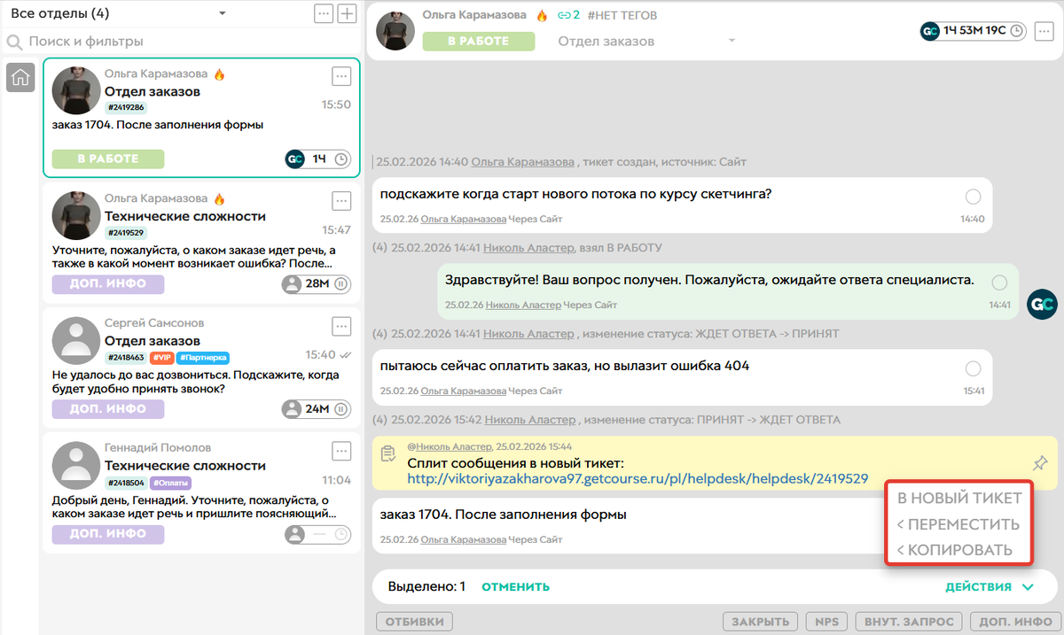 Разделение тикета
