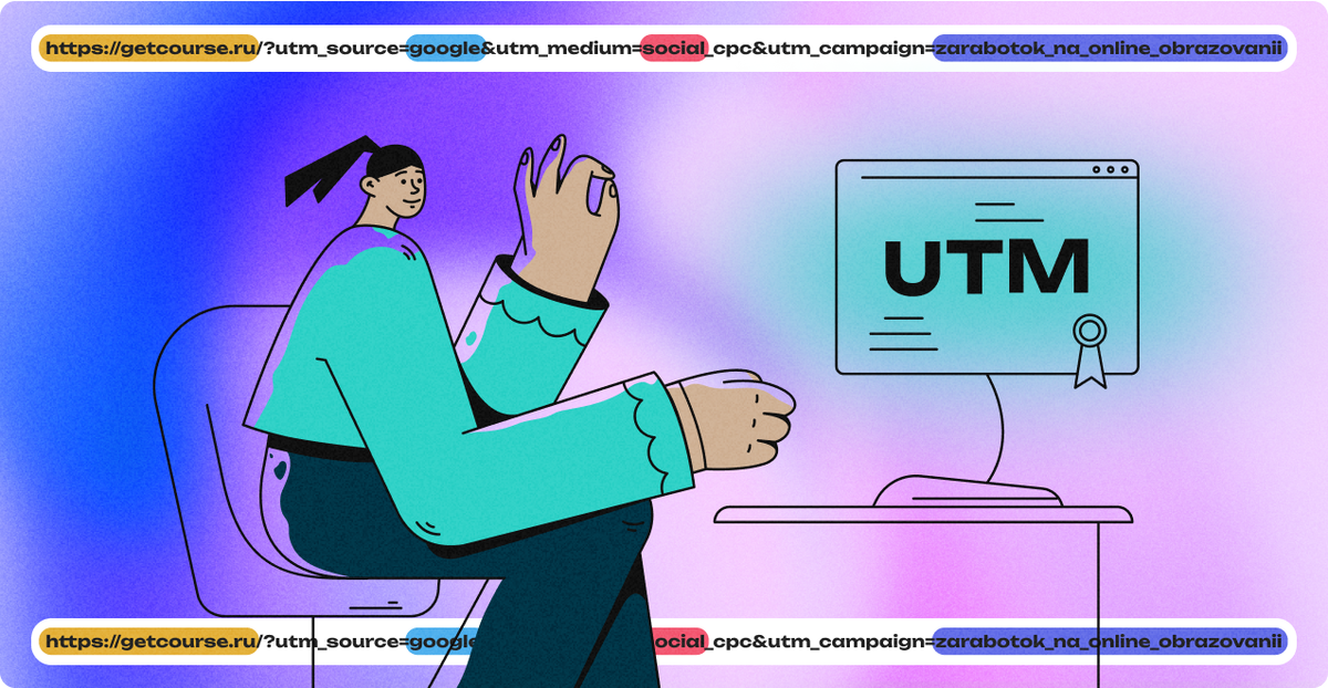 Примеры: Как создать UTM-метки