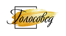 Голосовед