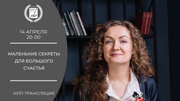 Нлп для счастливой любви