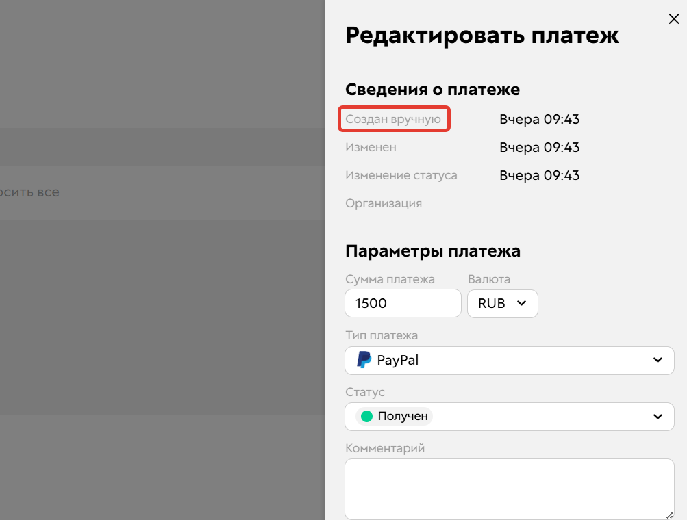 <p>Ручной платеж</p>