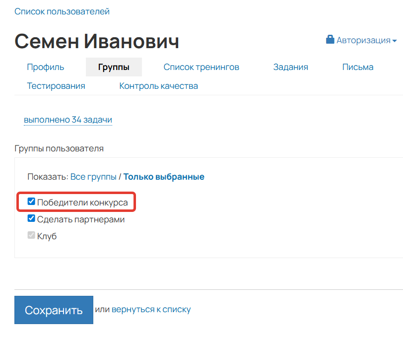 
		<p>Пользователь состоит в группе</p>	