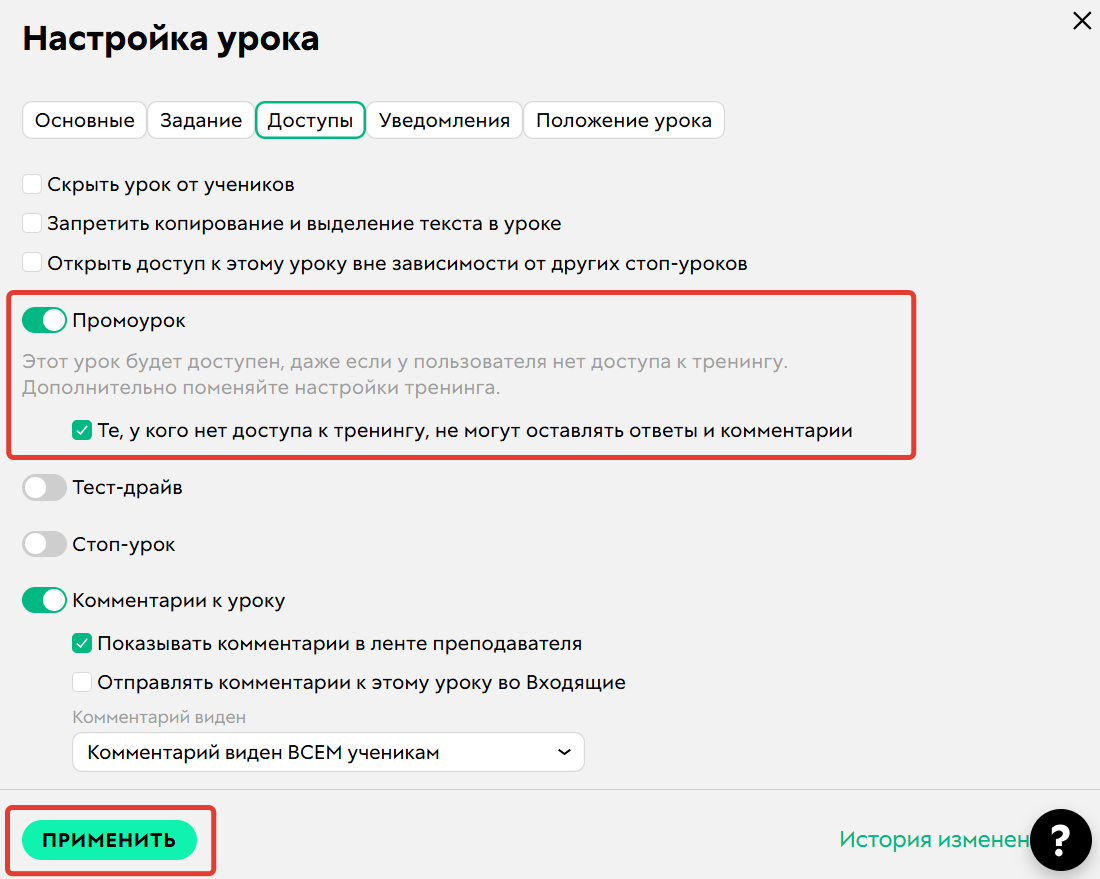 <p>Опция «Промоурок»</p>