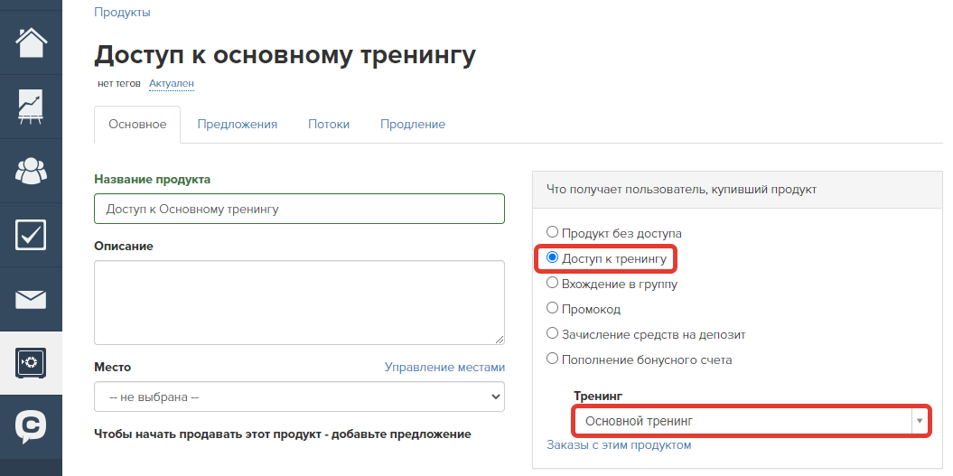 Продукт, дающий доступ к тренингу
