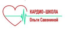 КАРДИОШКОЛА Ольги Савониной 
