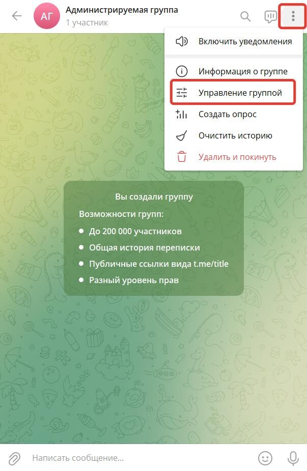 Управление группой