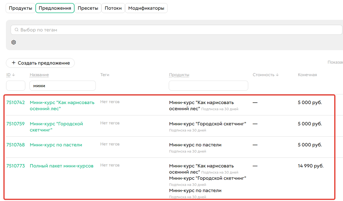 Настроенные предложения