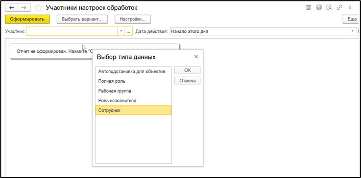 Выбор сотрудника для анализа участия в обработках.